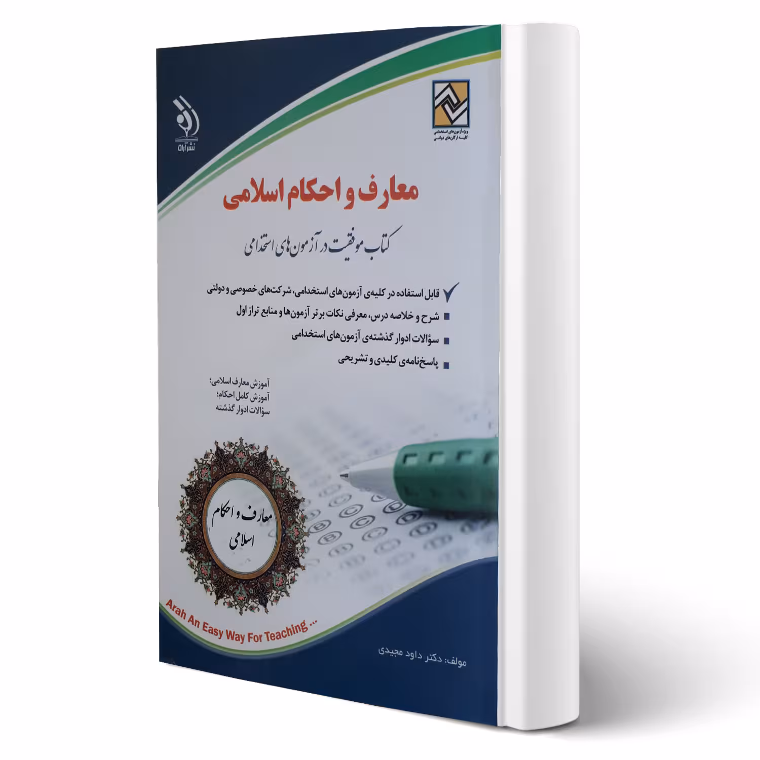 کتاب استخدامی معارف و احکام اسلامی (مجیدی - آراه)