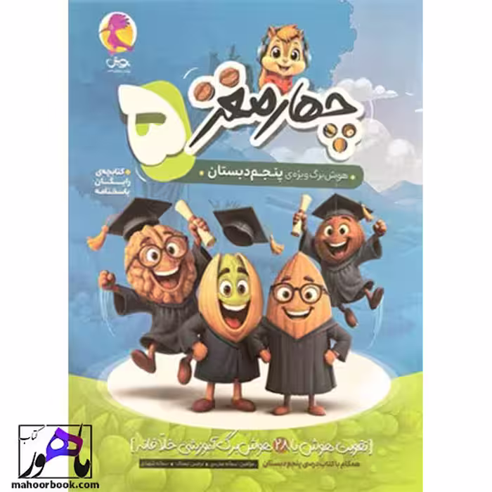 چهار مغز پنجم انتشارات پویش