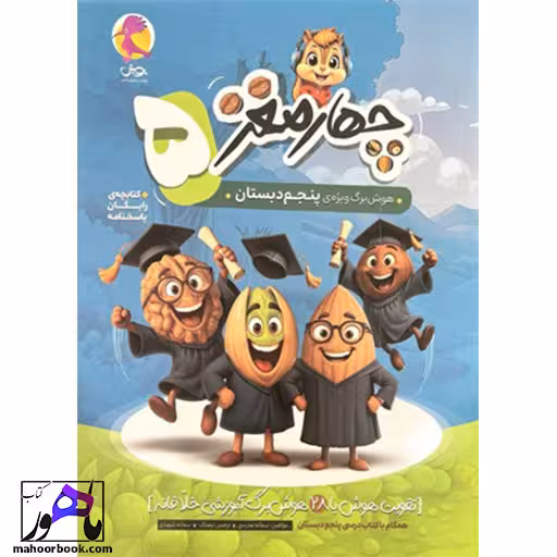 چهار مغز پنجم انتشارات پویش