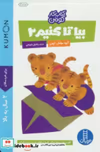 قیمت و خرید کتاب بیا تا کنیم 2 اثر گروه مولفان کومن | ایده بوک