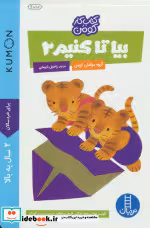 قیمت و خرید کتاب بیا تا کنیم 2 اثر گروه مولفان کومن | ایده بوک