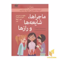 کتاب آنچه دختران باهوش باید بدانند (ماجراها، شایعه‌ها و رازها) اثر نانسی هولیوک، نشر گام.