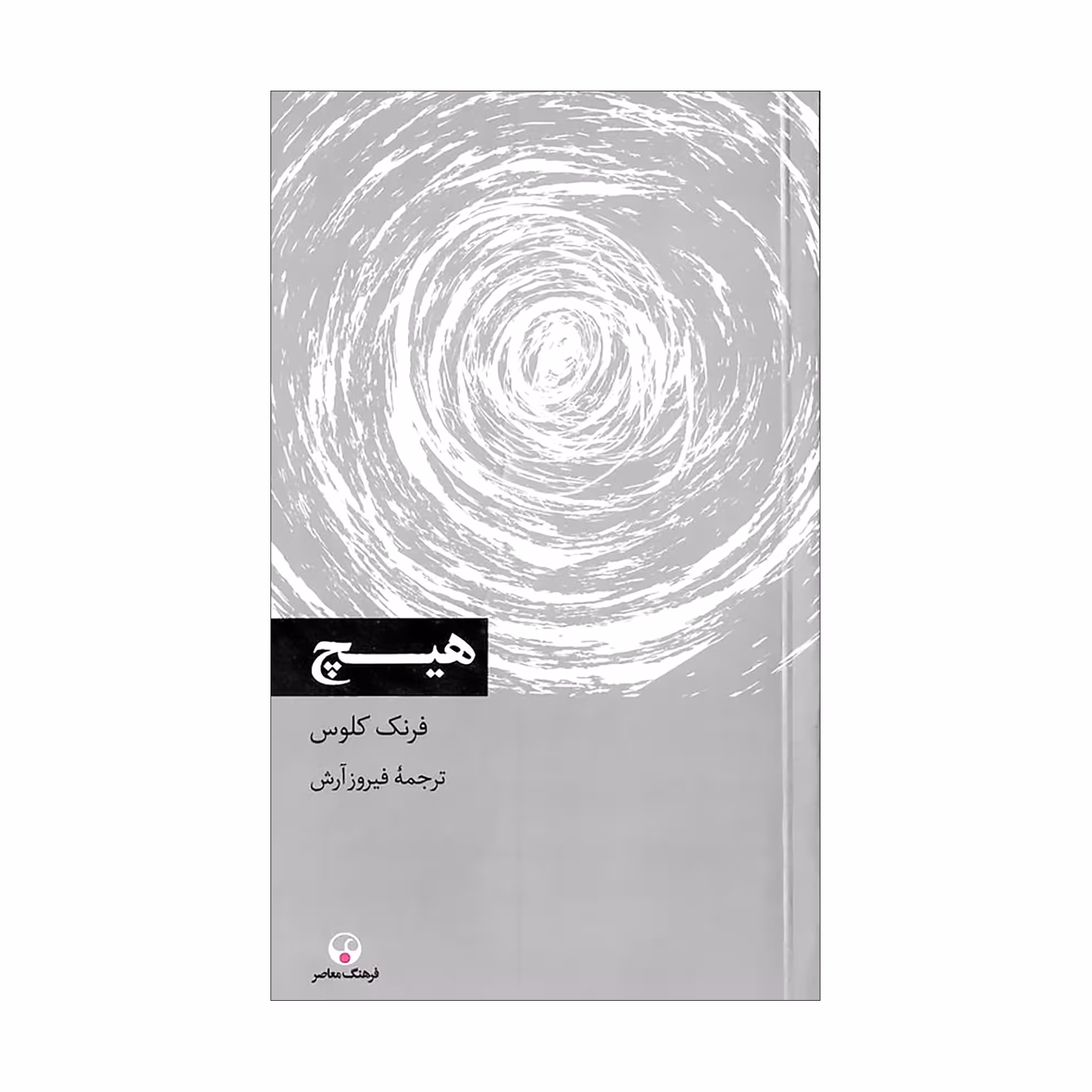 کتاب هیچ