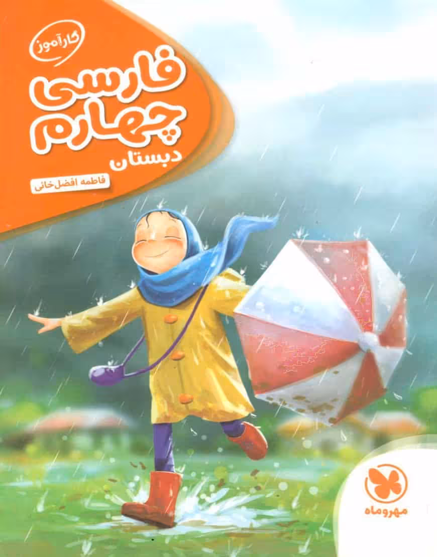 کارآموز فارسی چهارم دبستان مهر و ماه