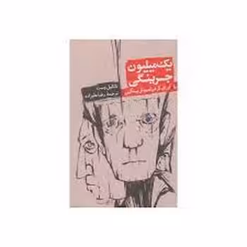 یک میلیون جیرینگی یا اوراق کردن لیموئل پیتکین | مرکز فرهنگی آبی