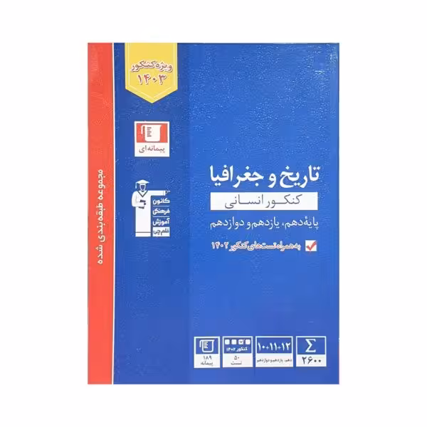 کانون‌فرهنگی‌ آموزش تاریخ و جغرافیا کنکور انسانی