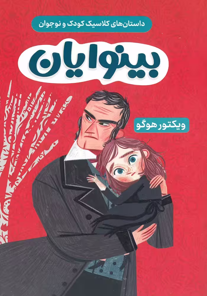 کتاب بینوایان