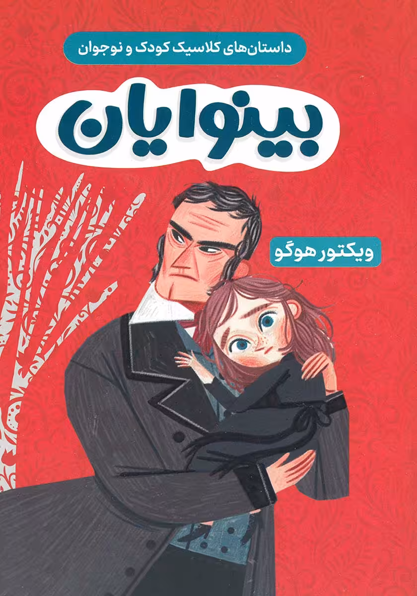 کتاب بینوایان