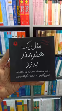 مثل یک هنرمند بدزد نشر مروارید