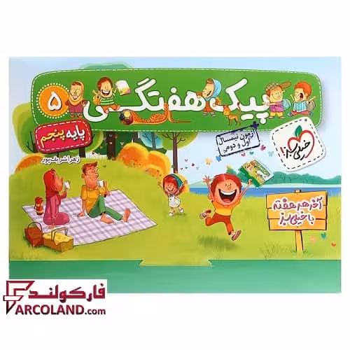 پیک هفتگی پنجم دبستان خیلی سبز