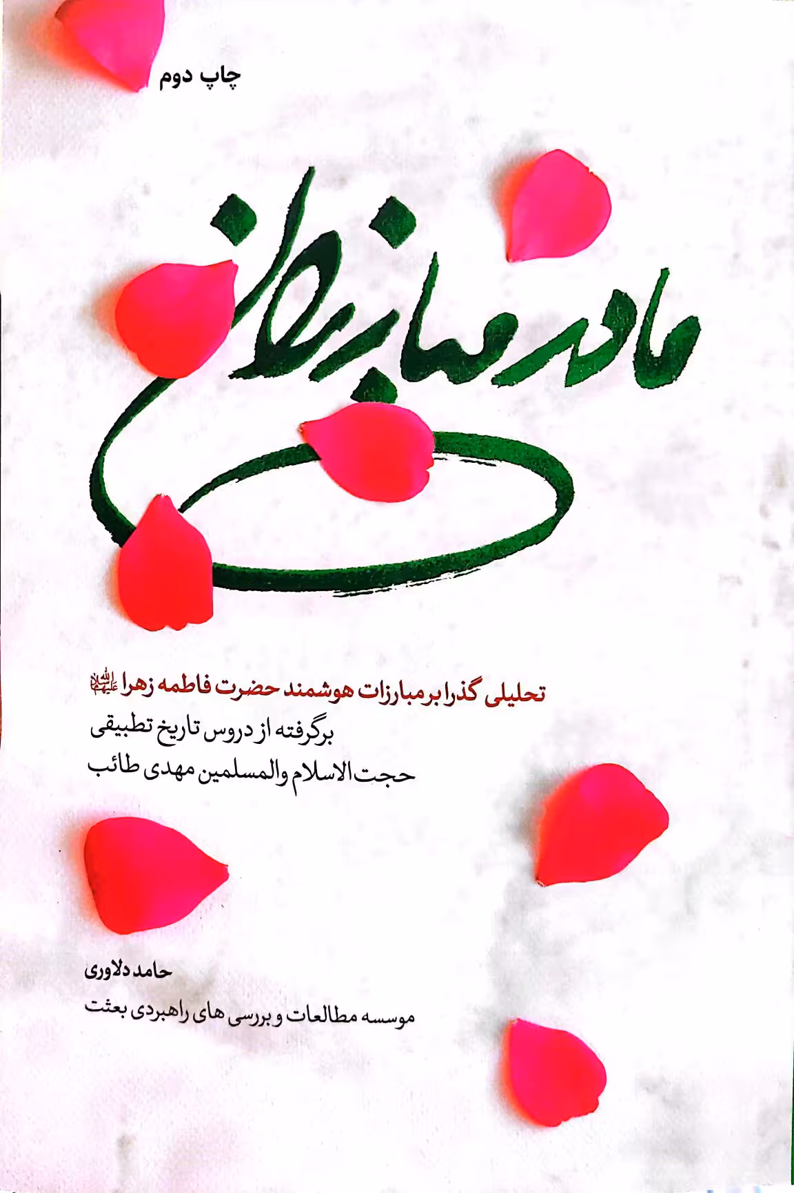 کتاب مادر مبارزان