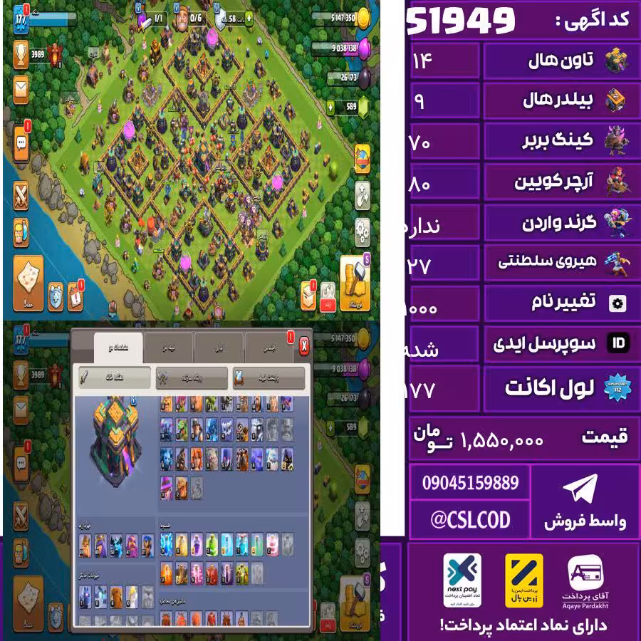 اکانت کلش لول 177 تاون 14 لول 70 کویین 80 واردن  رویال چمپیون 27 شاهزاده مینیون 51 تغییرنام 1000 کد 51949
