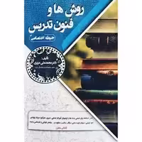 کتاب روش ها و فنون تدریس -حیطه اختصاص-ویژه آزمون استخدامی آموزش و پرورش (محمد علی عزیزی) انتشارات سامان سنجش