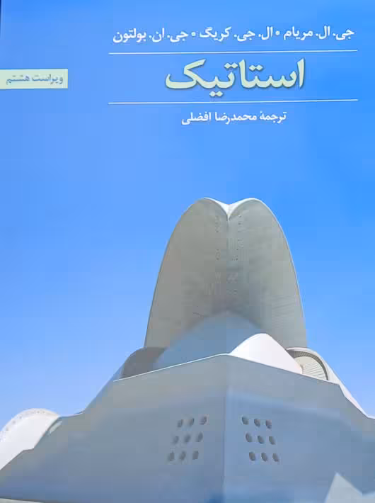 استاتیک ویرایش هشتم مریام افضلی کتاب دانشگاهی