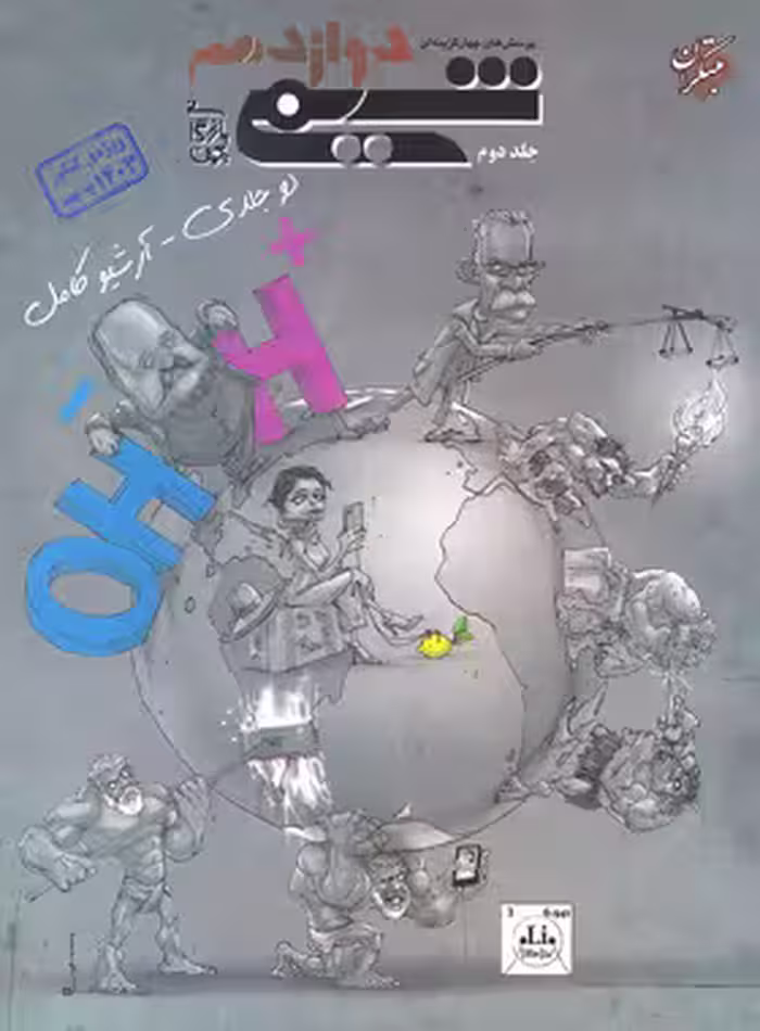 شیمی دوازدهم تست مبتکران جلد دوم