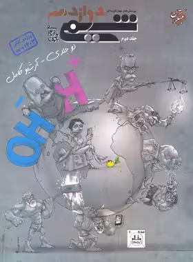 شیمی دوازدهم تست مبتکران جلد دوم