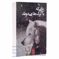 کتاب زنانی که با گرگ ها می دوند اثر کلاریسا پینکولا استس انتشارات شیرمحمدی