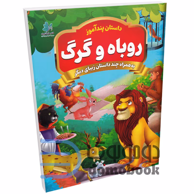 کتاب پندآموز روباه و گرگ به همراه چند داستان زیبای دیگر انتشارات همخونه