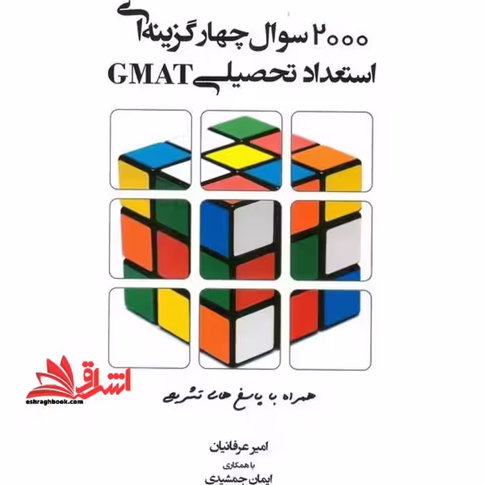 2000 سوال چهارگزینه ای استعداد تحصیلی GMAT - فروشگاه کتاب اشراق
