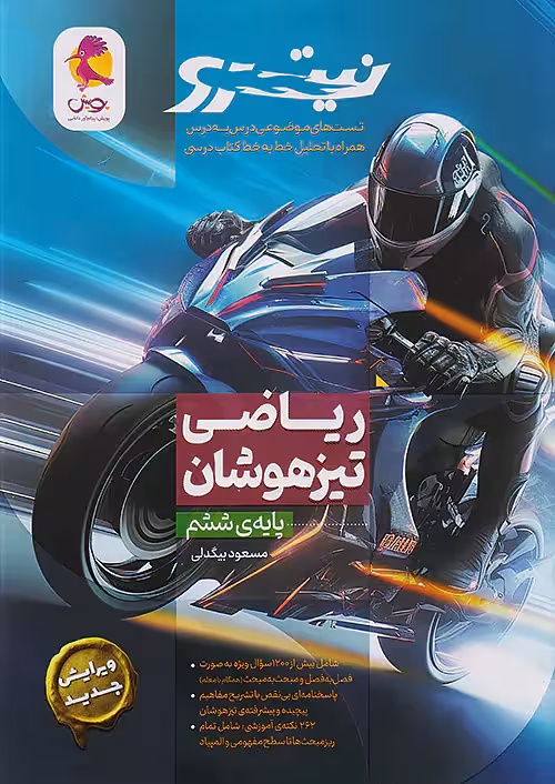 نیترو ریاضی ششم ابتدایی تیزهوشان پویش