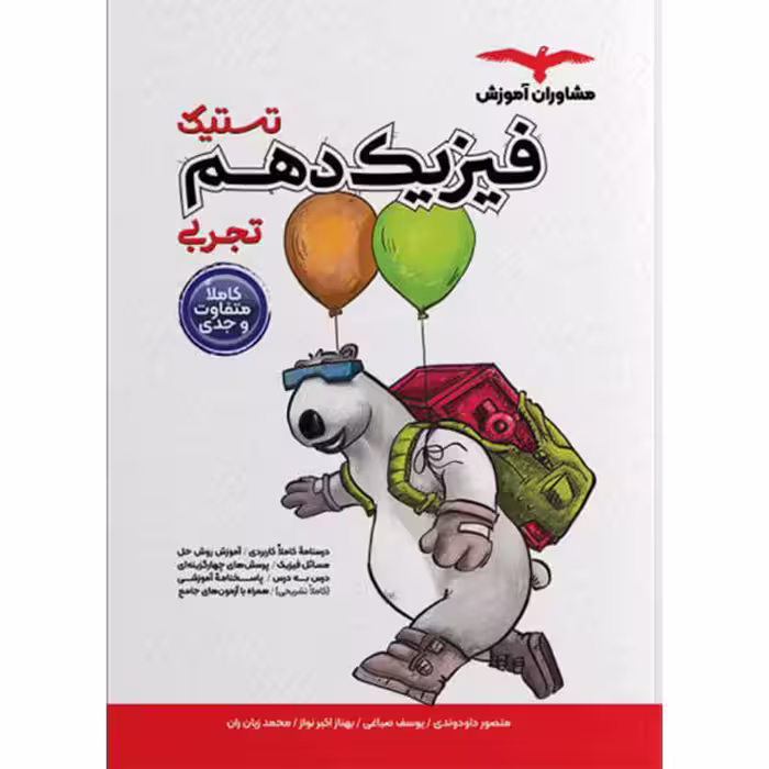 تستیک فیزیک دهم تجربی مشاوران آموزش