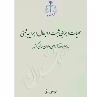 عملیات اجرایی ثبت و ابطال اجراییه ثبتی | صدقی