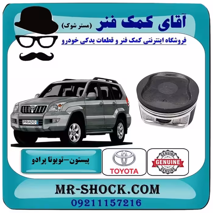 پیستون تویوتا پرادو 2005-2009 سیستم 6 سیلندر برند اصلی تویوتا جنیون با تضمین اصالت