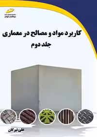 کاربرد مواد و مصالح در معماری جلد دوم تیرگان دیباگران تهران