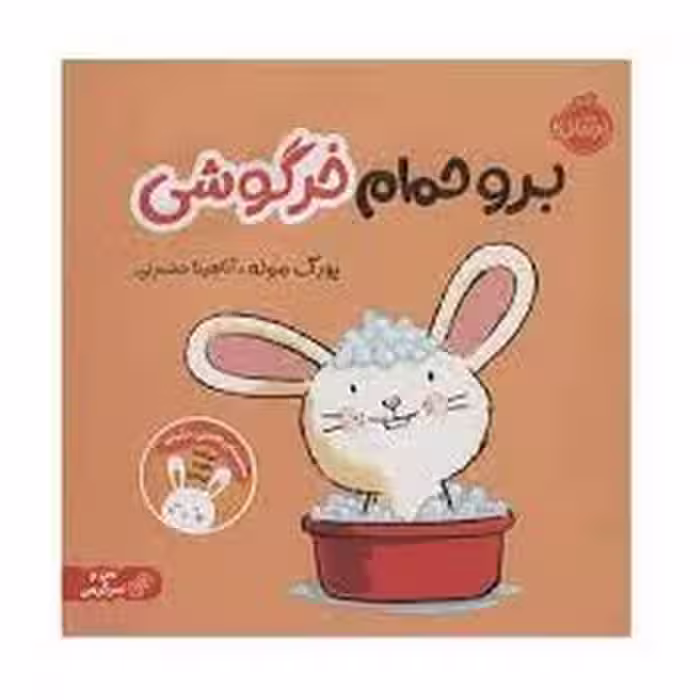 برو حمام خرگوشی/من و سرگرمی | مرکز فرهنگی آبی