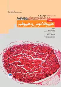 درسنامه اندوکرینولوژی ویلیامز 2020 هیپوتلاموس و هیپوفیز جلد 2 ویراست چهاردهم اسدی جامعه نگر