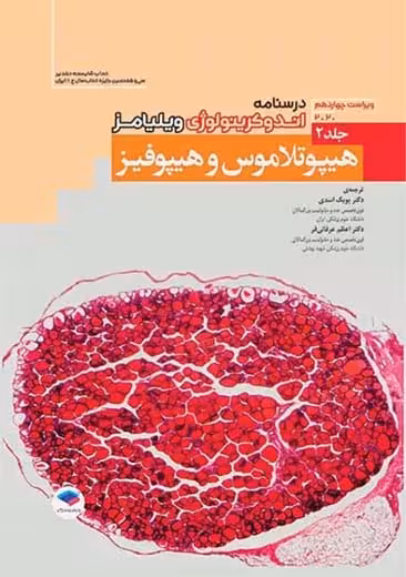 درسنامه اندوکرینولوژی ویلیامز 2020 هیپوتلاموس و هیپوفیز جلد 2 ویراست چهاردهم اسدی جامعه نگر