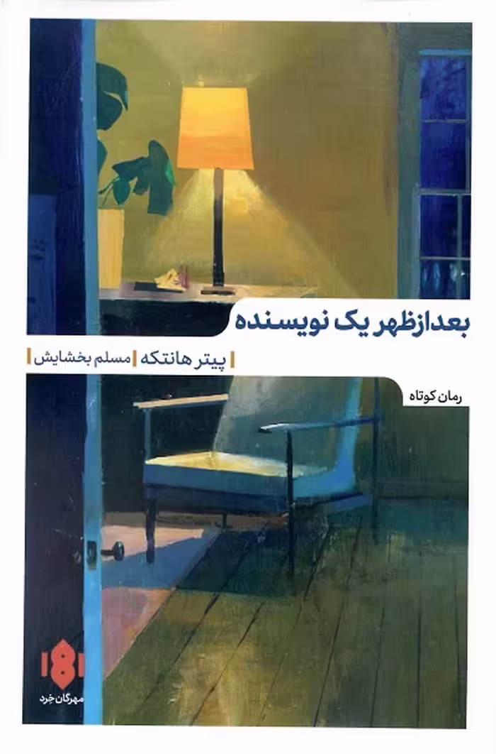 کتاب بعدازظهر یک نویسنده