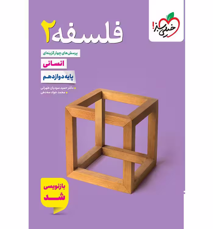 کتاب فلسفه دوازدهم انسانی تست خیلی سبز (چاپ 1404)