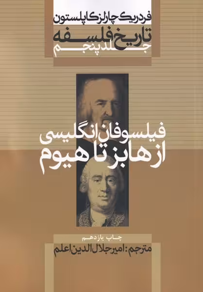 تاریخ فلسفه (5) از هابز تا هیوم - کتابفروشی کوچه کتاب