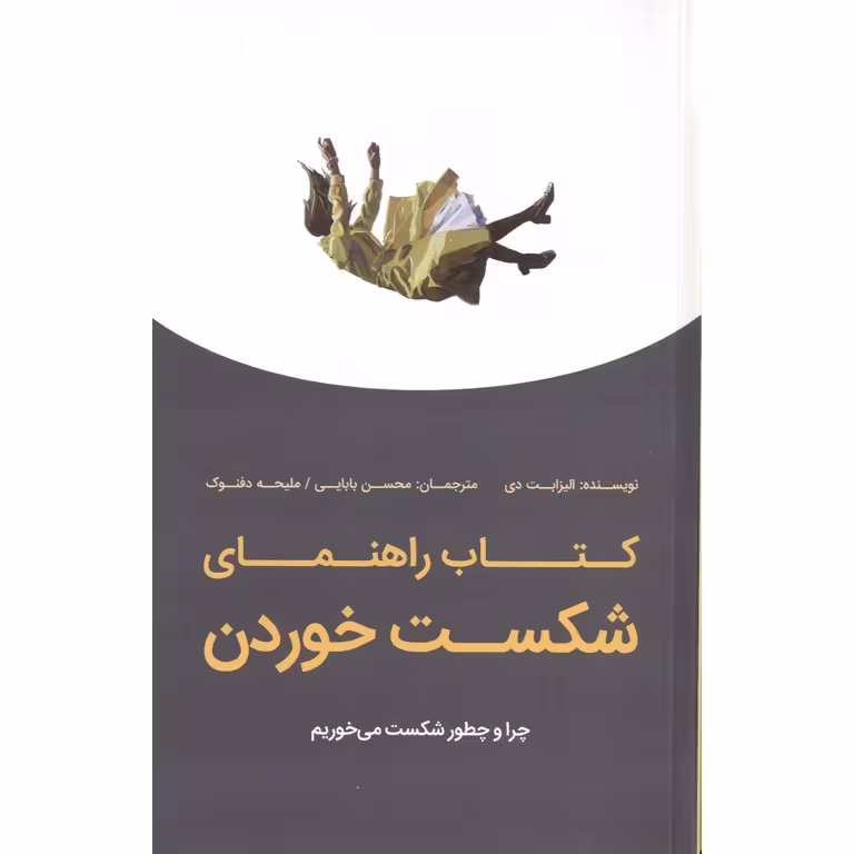 کتاب راهنمای شکست خوردن