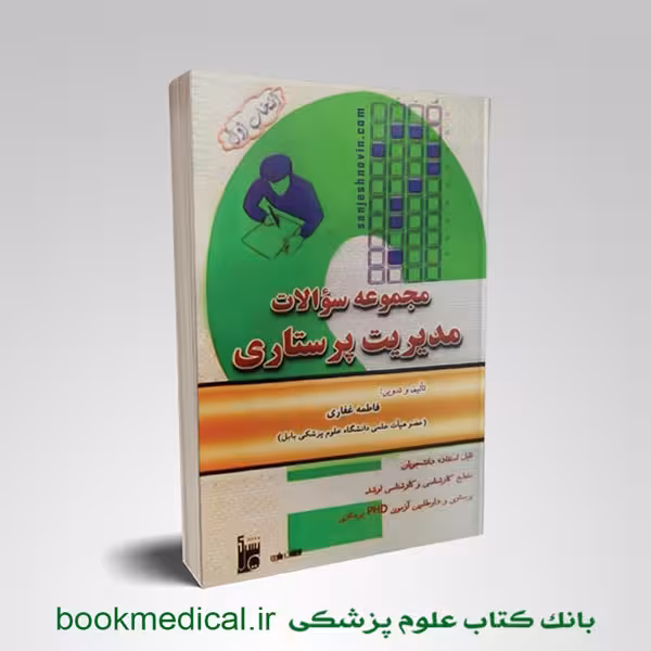 مجموعه سوالات مدیریت پرستاری