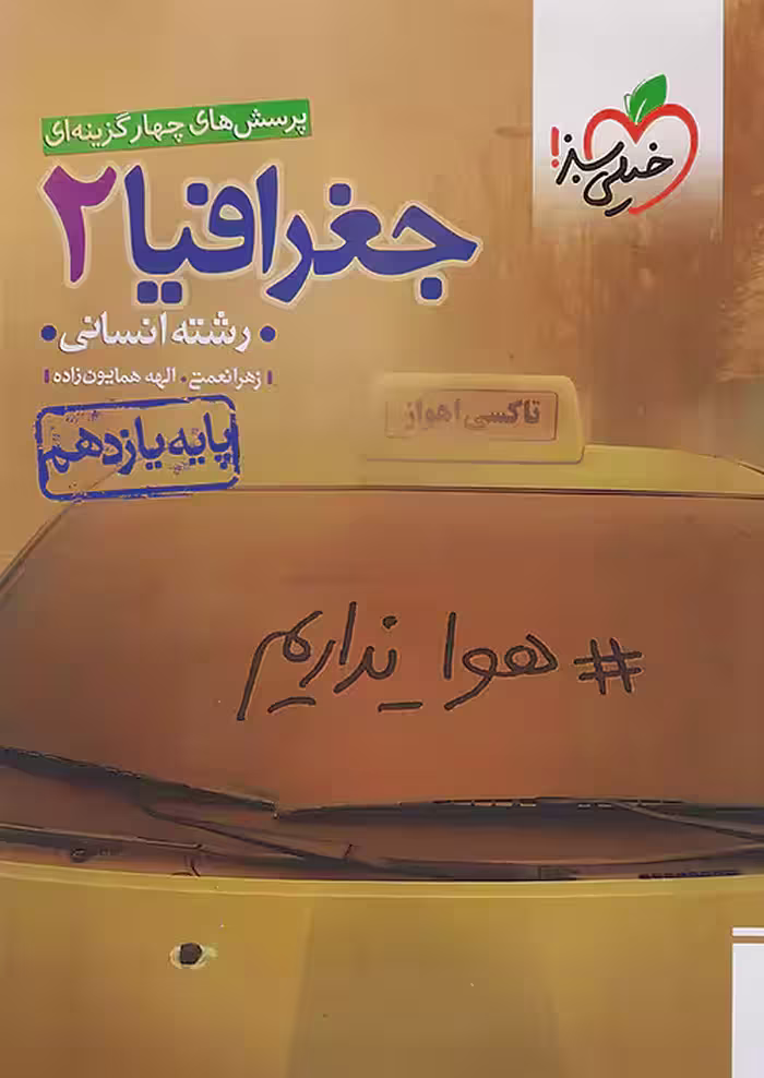 تست جغرافیا یازدهم انسانی خیلی سبز