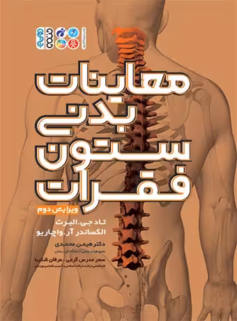 معاینات بدنی ستون فقرات