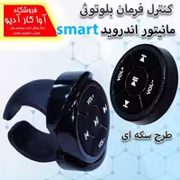 کنترل فرمان بلوتوثی مانیتور اندروید (طرح سکه ای)