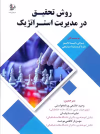 روش تحقیق در مدیریت استراتژیک باتیستا دانینو ولیان فوژان