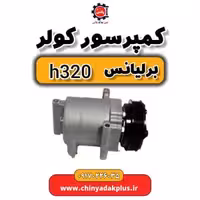 کمپرسور کولر برلیانس H320