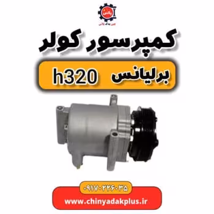 کمپرسور کولر برلیانس H320