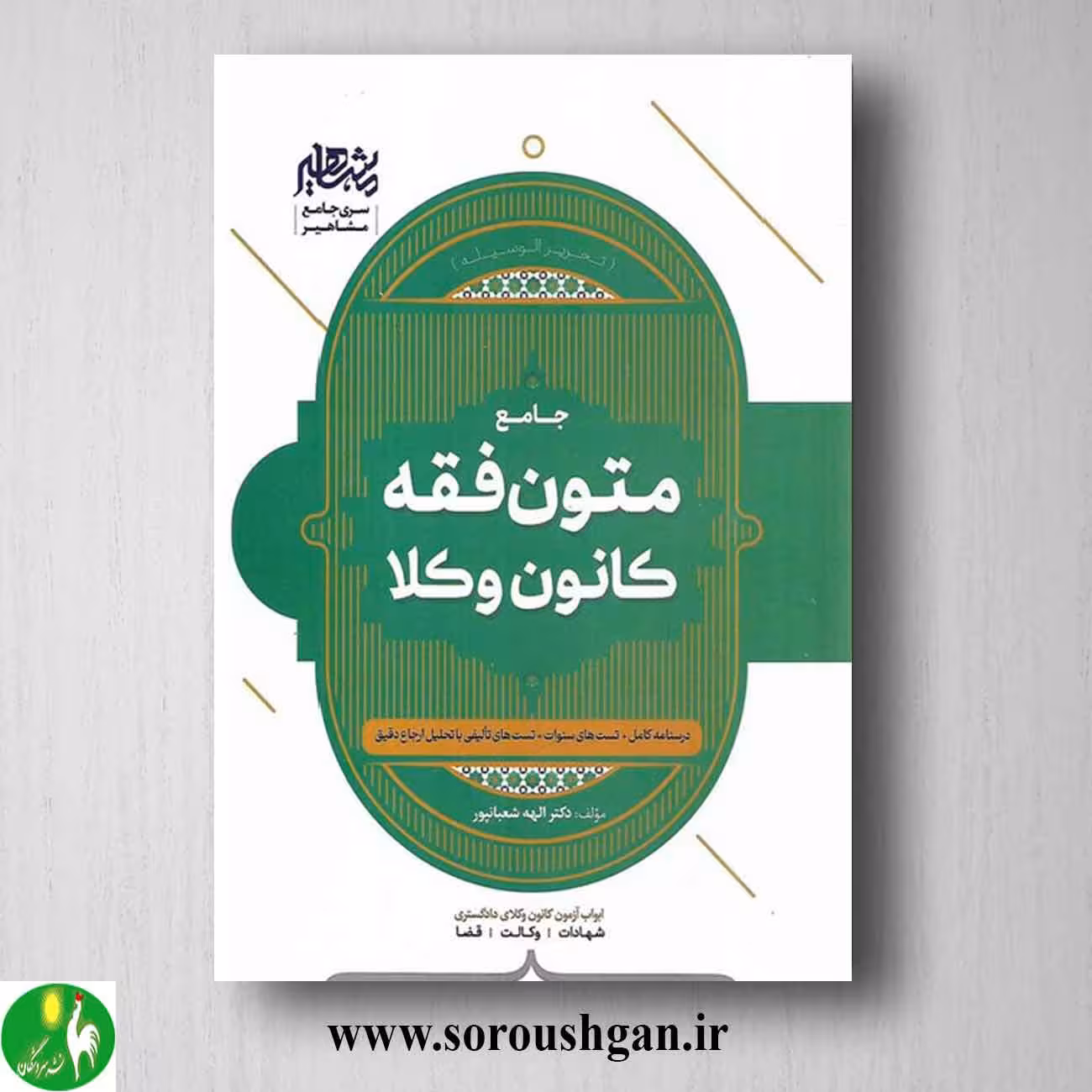 کتاب متون کانون وکلا اثر الهه شعبانپور