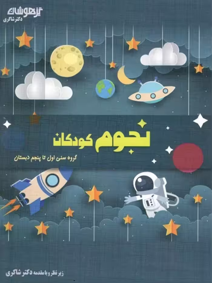 شاکری نجوم و ستاره شناسی ویژه کودکان