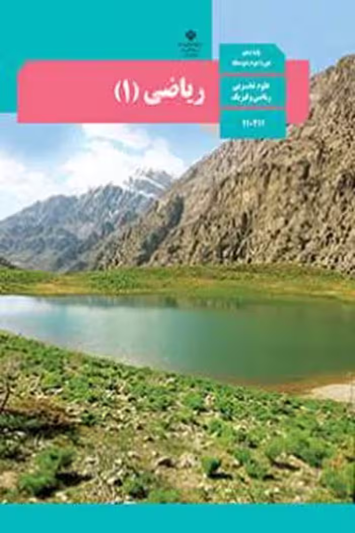 کتاب درسی ریاضی (1) دهم تجربی و ریاضی