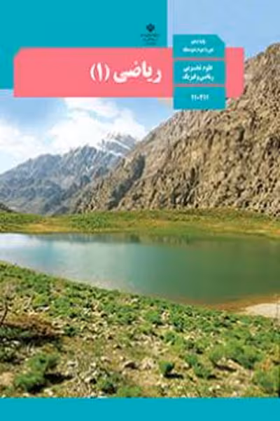 کتاب درسی ریاضی (1) دهم تجربی و ریاضی