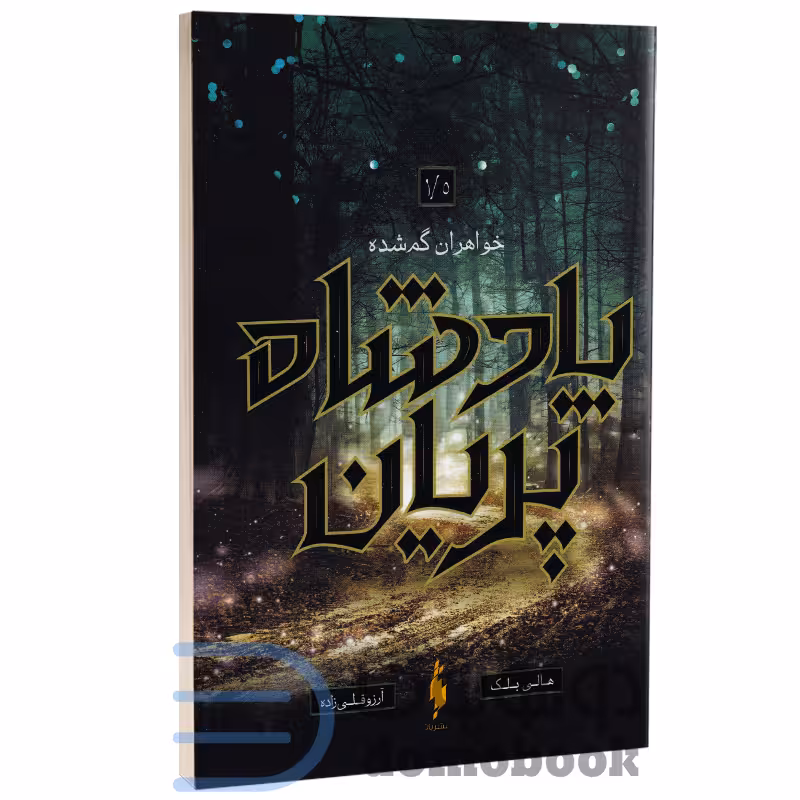 کتاب پادشاه پریان (خواهران گمشده) اثر هالی بلک انتشارات باژ جلد 1/5