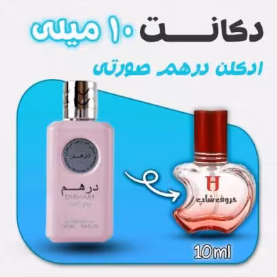دکانت ادکلن درهم وردی ساخت کشور امارات حجم 10میلی لیتر