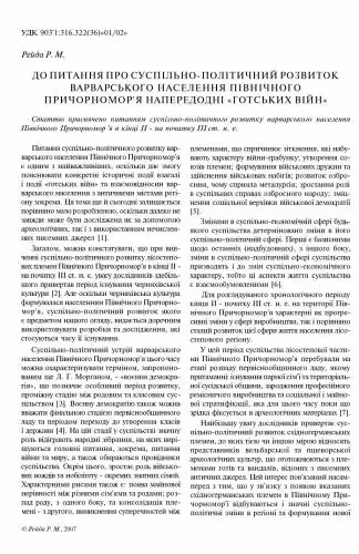 خرید و دانلود نسخه کامل کتاب До питання про суспільно-політичний розвиток варварського населення Північного Причорномор'я напередодні готських війн