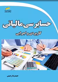 حسابرسی مالیاتی کاربردی و اجرایی رحیمی دیباگران تهران